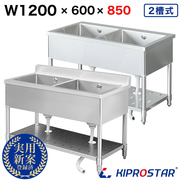 楽天市場】業務用 2槽シンク 1200×600×高さ850 1200-600 KIPROSTAR 