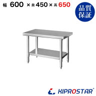 ステンレス コンロ台 業務用 調理台 600×450×650 板厚1.2mmモデル　【厨房】【キッチン】【60】