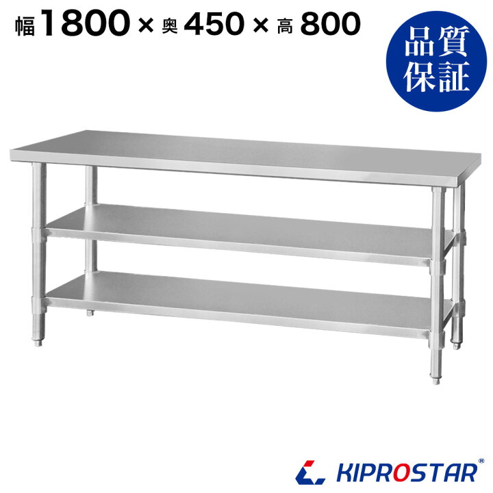 楽天市場】ステンレス 作業台 3段タイプ 業務用 調理台 1800×450×800 