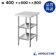 ステンレス 作業台 3段タイプ 業務用 調理台 400×600×800 板厚1.2mmモデル【40】【調理作業台厨房作業…