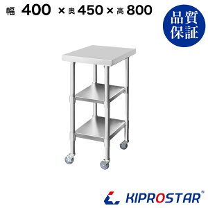 XeX Ƒ LX^[t 3i^Cv Ɩp  400×450×800 1.2mmfy40zyƑ~[Ƒƃe[uƖpƑƖpXeXƑLb`ƑXe