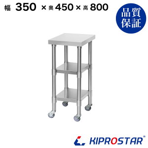 XeX Ƒ LX^[t 3i^Cv Ɩp  350×450×800 1.2mmfy35zyƑ~[Ƒƃe[uƖpƑƖpXeXƑLb`ƑXe