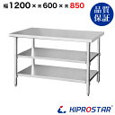 ステンレス 作業台 3段タイプ 業務用 調理台 1200×600×850 板厚1.2mmモデル 【キッチン】【120】【調理台 厨房 ワー…