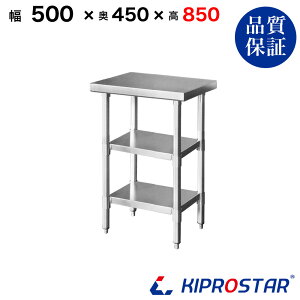 XeX Ƒ 3i^Cv Ɩp  500×450×850 1.2mmfy50zyƑ~[Ƒƃe[uƖpƑƖpXeXƑLb`ƑXeXƖ