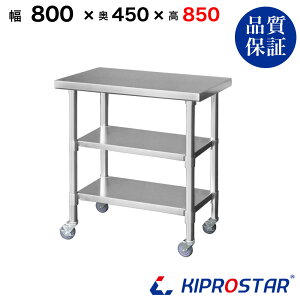 XeX Ƒ LX^[t 3i^Cv Ɩp  800×450×850 1.2mmfy80zyƑ~[Ƒƃe[uƖpƑƖpXeXƑLb`ƑXe