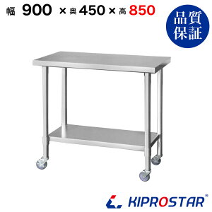 XeX Ƒ LX^[t Ɩp  900×450×850 1.2mmf y90zyƑ~[Ƒƃe[uƖpƑƖpXeXƑLb`ƑXeX