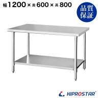 ステンレス作業台 業務用 調理台 1200×600×800 板厚1.2mmモデル 【キッチン】【120】【調理台 厨房 ワ…
