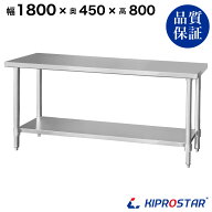 ステンレス作業台 業務用 調理台 1800×450×800 板厚1.2mmモデル 【キッチン】【180】【調理台 厨房 ワ…