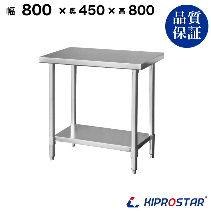 楽天市場】ステンレス作業台 業務用 調理台 800×450×800 板厚1.2mm 