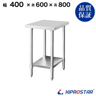 ステンレス作業台 業務用 調理台 400×600×800 板厚1.2mmモデル【40】【調理作業台厨房作業台作業テーブ…