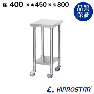 XeXƑ Ɩp LX^[t  400×450×800 1.2mmfy40zyƑ~[Ƒƃe[uƖpƑƖpXeXƑLb`ƑXeX