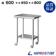 ステンレス作業台 業務用 キャスター付き 調理台 600×450×800 板厚1.2mmモデル 【キッチン】【60】【調…