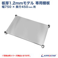 板厚1.2mmモデル作業台専用オプション 棚板 750×450用 NSD/NGT/NPW作業台専用オプション