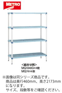 MQ1842G・MQ86PE 4段 1061×460mm メトロマックスQ【代引き不可】