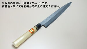 堺菊守 和包丁 特製 柳刃 270mm
