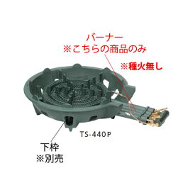 鋳物コンロ 四重コンロ TS-440用バーナー（(ガス種：都市ガス) 13A）