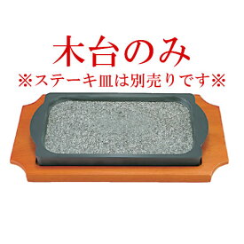 楽天市場 ステーキ皿 石の通販