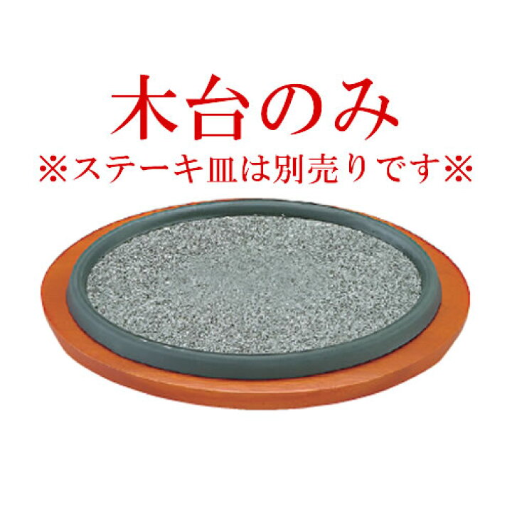 楽天市場 韓国産 小判型 石ステーキ皿用 木台 32cm用 929 860 90 木台のみ 皿別売り 石焼料理 石焼調理器 石焼調理器 宴会 卓上備品 卓上演出用品 業務用厨房機器厨房用品専門店 Kiprostarストア