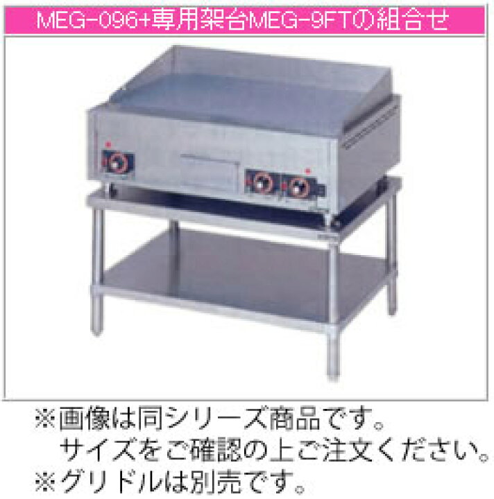 楽天市場】マルゼン 電気式 電気グリドル専用架台 MEG-4FT【グリドル用 