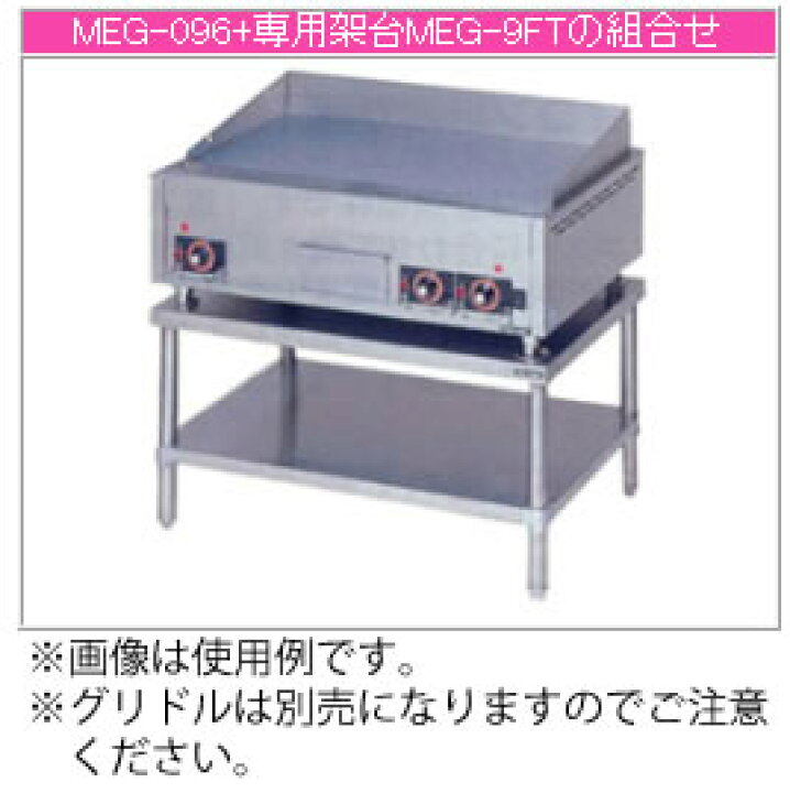 楽天市場】マルゼン 電気式 電気グリドル専用架台 MEG-9FT【代引き不可 