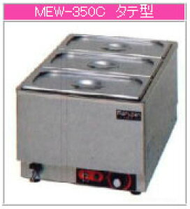 マルゼン 電気式 電気卓上ウォーマー MEW-350C【代引き不可】【フードウォーマー】【料理保温器】【バイキング用品】【ビュッフェ用品】【スープウォーマー】