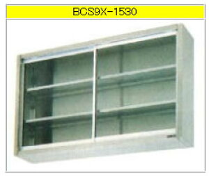 マルゼン 吊戸棚(304ブリームシリーズ) BCS9X-1530【代引き不可】【収納棚】【業務用収納庫】【ステンレス吊り棚】【ステンレス棚】【食器収納棚】【戸棚】【厨房用棚】