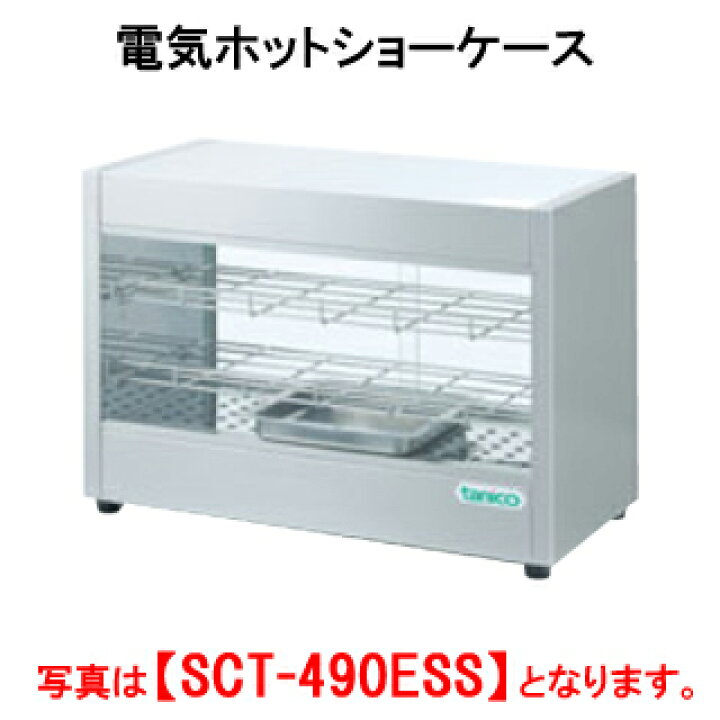 楽天市場】タニコー 電気ホットショーケース SCT-490ESS【代引き不可 