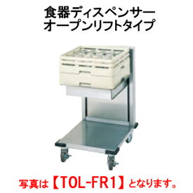 タニコー 食器ディスペンサー/オープンリフトタイプ TOL-FR1【代引き不可】【業務用ディスペンサー】【配膳に】【ビュッフェに】【セルフ用】