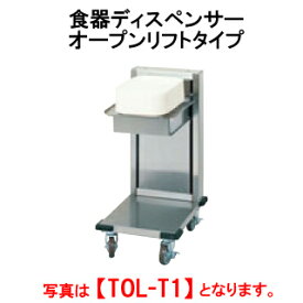 タニコー 食器ディスペンサー/オープンリフトタイプ TOL-T1【代引き不可】【業務用ディスペンサー】【配膳に】【ビュッフェに】【セルフ用】