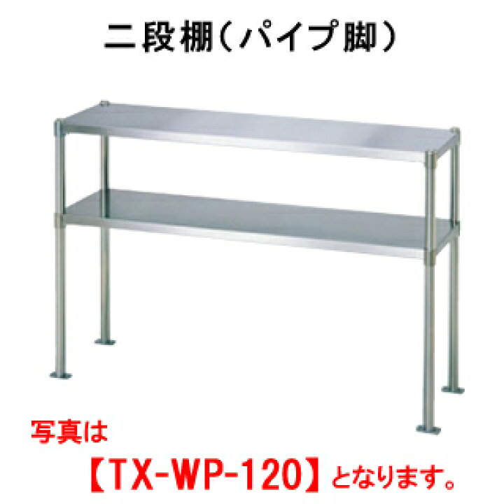 楽天市場】タニコー TX-WP-120L【代引き不可】【業務用】【置棚】【棚  