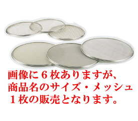 SA18-8替アミ 21cm用 20メッシュ 【裏ごし】【網】【18-8ステンレス】【Ω】【裏漉し】【笊】【篩】【業務用】