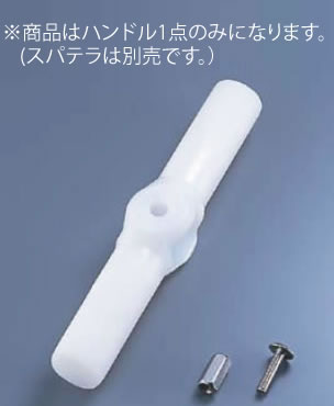 ﾊｲﾃｸｽﾊﾟﾃﾗ用ﾊﾝﾄﾞﾙ SH-150 ●日本正規品● 150cm用 期間限定の激安セール 業務用