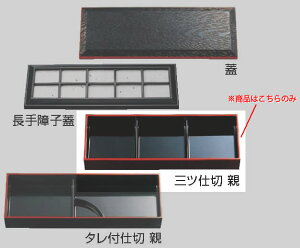 大寿弁当 黒渕朱用 21031230 三ツ仕切 親 【料理演出用品】【業務用】