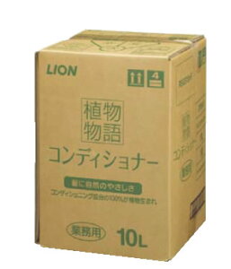 植物物語コンディショナーリンス 10L【風呂用品】【業務用】