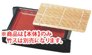長角セイロ 黒内朱 (底板付)本体 45210120【料理演出用品】【そばざる】【うどんざる】【業務用】