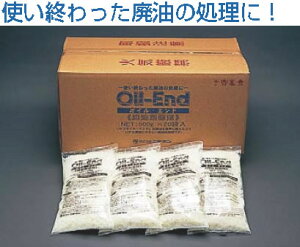 オイル・エンド (500g・20袋入)【中和剤】【業務用】