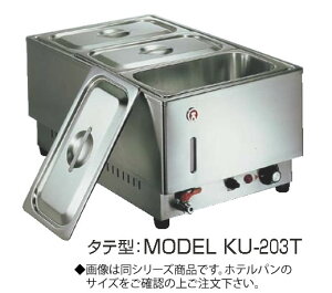電気フードウォーマー1/1タテ型 KU-202T【代引き不可】【スープウォーマー】【卓上ウォーマー】【業務用】