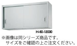 シンコー H60型 吊戸棚(片面仕様) H60-10035【食器棚】【業務用】【代引不可】