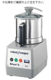 ロボ・クープ ブリクサー3D【代引き不可】【food processor】【下処理器】【フランス】【blender】【業務用】