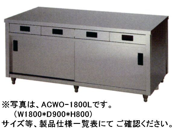 最も優遇 東製作所　キャビネット両面引出付 W1200*D900*H800 ACWO-1200L