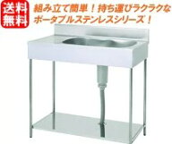 東製作所　ポータブル 1槽水切シンク 800*460*750 EKPM1-800R
