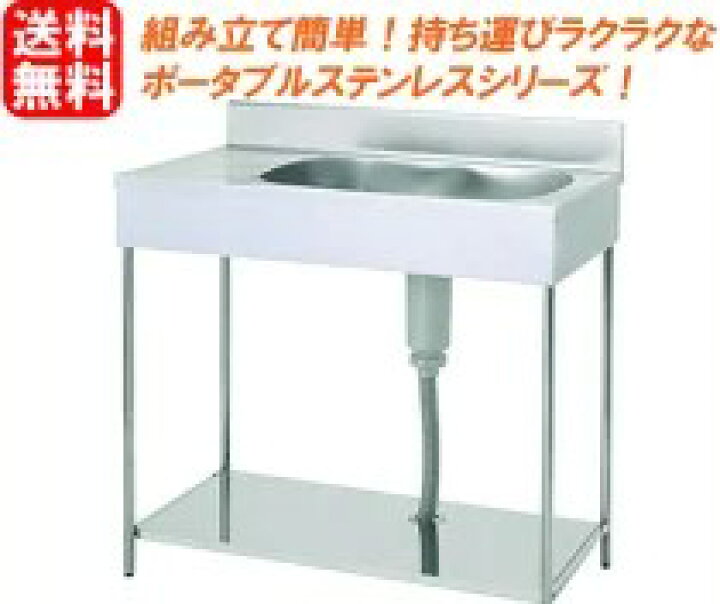 楽天市場】東製作所 ポータブル 1槽水切シンク 800*460*750 EKPM1-800R 