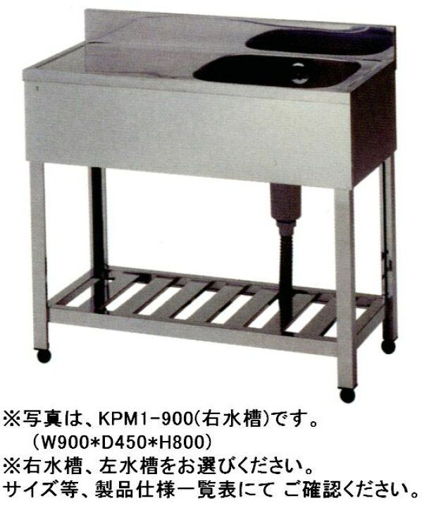 楽天市場】東製作所 1槽水切シンク 750*450*800 KPM1-750 : 厨房1番