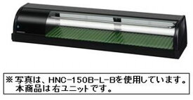 新品 ホシザキ　冷蔵ネタケースHNC-150B-R-B