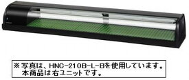 新品 ホシザキ　冷蔵ネタケースHNC-210B-R-B