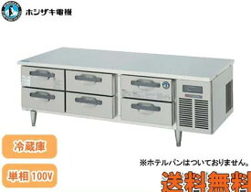 【送料無料】新品！ホシザキ ドロワー冷蔵庫(2段) RTL-165DDCG-R(右ユニットタイプ)