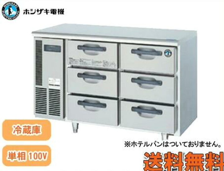 楽天市場】ホシザキ ドロワー冷蔵庫(3段) RT-120DNCG : 厨房1番