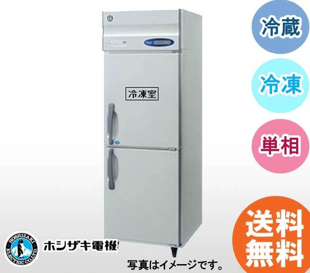 業務用 冷凍冷蔵庫 ホシザキ W625×D650×H1910 新品 ホシザキ タテ型冷凍冷蔵庫 HRF-63LAT-ED(旧型番 HRF-63LZT-ED) 送料無料業務用 冷凍冷蔵庫  業務用冷凍冷蔵庫