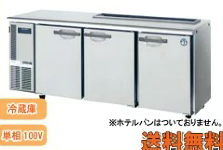 楽天市場】ホシザキ サンドイッチテーブル冷蔵庫 RT-180SNG-H(受注生産 