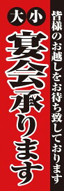 2279　のぼり　大小宴会承ります